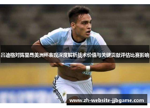 吕迪格对阵里昂美洲杯表现深度解析战术价值与关键贡献评估比赛影响