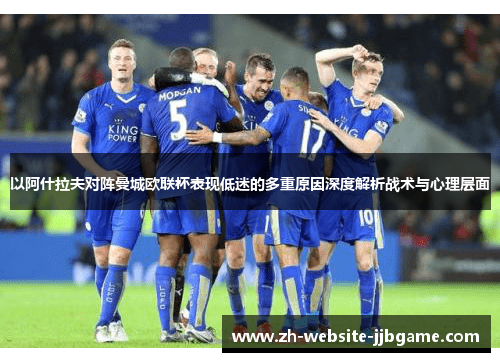 以阿什拉夫对阵曼城欧联杯表现低迷的多重原因深度解析战术与心理层面