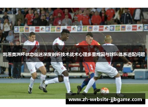 凯恩美洲杯状态低迷深度剖析技术战术心理多重成因与球队体系适配问题