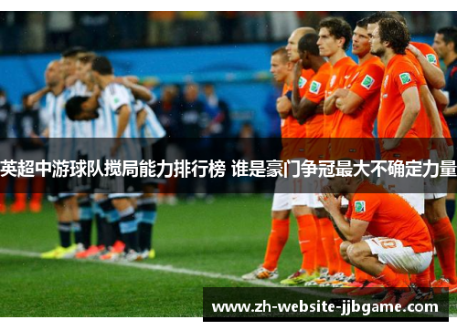 英超中游球队搅局能力排行榜 谁是豪门争冠最大不确定力量