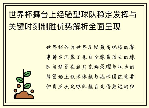 世界杯舞台上经验型球队稳定发挥与关键时刻制胜优势解析全面呈现