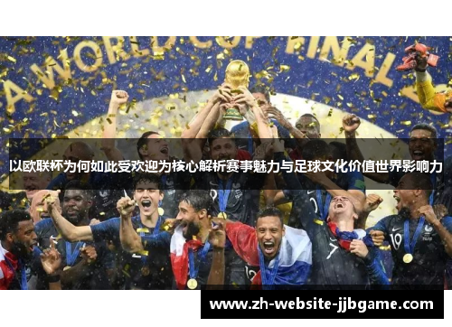 以欧联杯为何如此受欢迎为核心解析赛事魅力与足球文化价值世界影响力