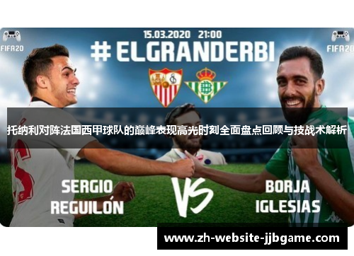 托纳利对阵法国西甲球队的巅峰表现高光时刻全面盘点回顾与技战术解析