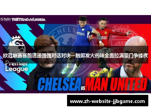欧冠联赛赛前速递强强对话对决一触即发火药味全面拉满豪门争锋夜