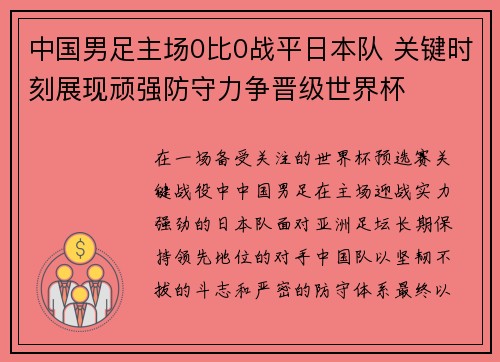 中国男足主场0比0战平日本队 关键时刻展现顽强防守力争晋级世界杯