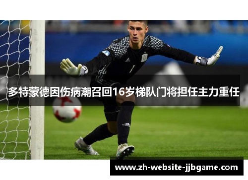 多特蒙德因伤病潮召回16岁梯队门将担任主力重任