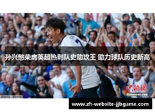 孙兴慜荣膺英超热刺队史助攻王 助力球队历史新高