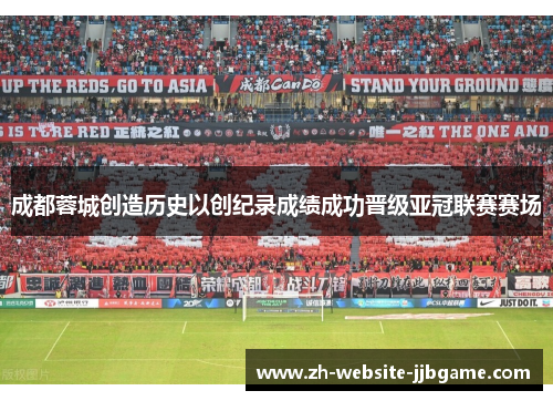 成都蓉城创造历史以创纪录成绩成功晋级亚冠联赛赛场
