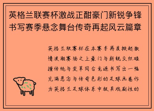 英格兰联赛杯激战正酣豪门新锐争锋书写赛季悬念舞台传奇再起风云篇章