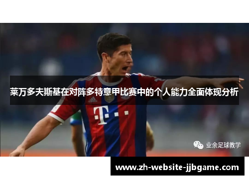 莱万多夫斯基在对阵多特意甲比赛中的个人能力全面体现分析