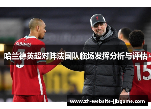 哈兰德英超对阵法国队临场发挥分析与评估