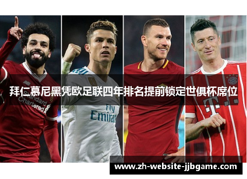 拜仁慕尼黑凭欧足联四年排名提前锁定世俱杯席位