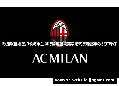 欧足联批准图卢兹与米兰履行管理层隔离承诺同战新赛季欧战开绿灯