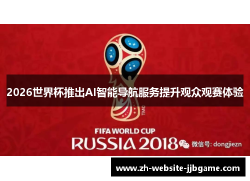 2026世界杯推出AI智能导航服务提升观众观赛体验