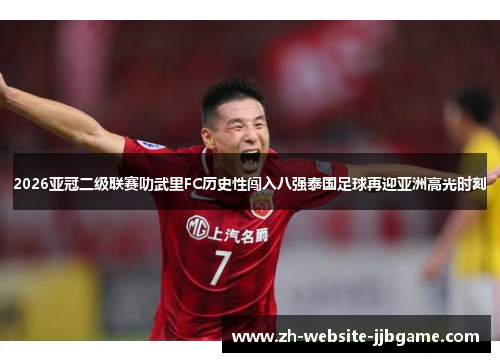 2026亚冠二级联赛叻武里FC历史性闯入八强泰国足球再迎亚洲高光时刻