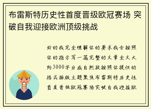 布雷斯特历史性首度晋级欧冠赛场 突破自我迎接欧洲顶级挑战