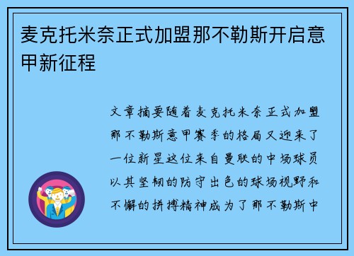 麦克托米奈正式加盟那不勒斯开启意甲新征程