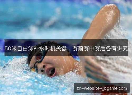 50米自由泳补水时机关键，赛前赛中赛后各有讲究