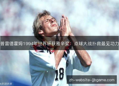 普雷德霍姆1994年世界杯获雅辛奖：点球大战扑救最见功力